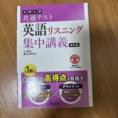 大学入学共通テスト英語リスニング集中講義のサムネイル
