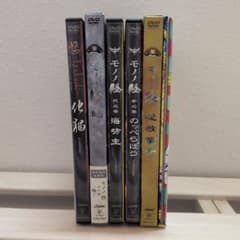 モノノ怪　DVD ayakashi 化猫 のっぺらぼう 海坊主 鵺 座敷童子 H*g様 モノノ怪 DVD ayakashi 化猫 のっぺらぼう 海坊主 鵺 座 - メルカリ