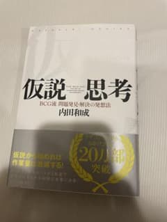 仮説思考 : BCG流問題発見・解決の発想法のサムネイル