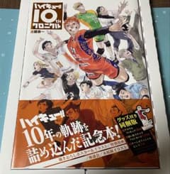 ハイキュー!! 10thクロニクル グッズ付き同梱版 応募者全員サービス