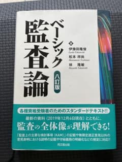 ベーシック監査論　八訂版のサムネイル