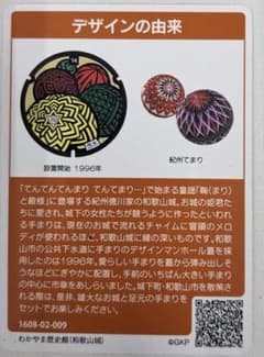 マンホールカード 和歌山県 和歌山市 紀州てまりのサムネイル
