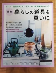 関西　暮らしの道具を買いにのサムネイル