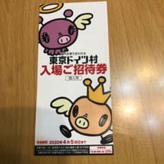 ドイツ村招待券　　１枚のサムネイル