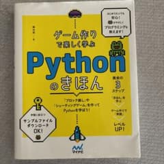 ゲーム作りで楽しく学ぶ Pythonのきほんのサムネイル