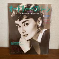 オードリー•ヘプバーン　永遠のプリンセス•魅力のすべて　特別追悼号のサムネイル