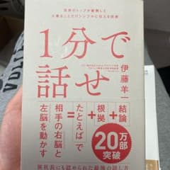 1分で話せ 世界のトップが絶賛した大事なことだけシンプルに伝える技術のサムネイル