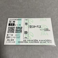 【期限切れ単勝馬券】　阪神ジュベナイルF 2006 ウオッカ　ウマ娘 2025年 阪神JF スターアニス 現地単勝馬券 有効期限切れ - メルカリ