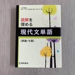 読解を深める現代文単語 : 評論・小説のサムネイル