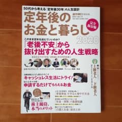 定年後のお金と暮らし 2020のサムネイル