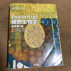 Essential細胞生物学のサムネイル