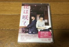 花は咲くか ('17東映ビデオ) 映画 DVDのサムネイル