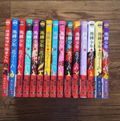 地縛少年花子くん　漫画　全巻のサムネイル