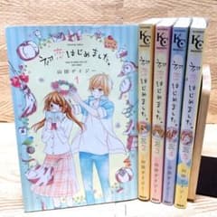 初恋はじめました。  山田デイジー  全巻セットのサムネイル