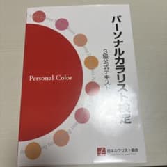 パーソナルカラリスト検定 3級公式テキストのサムネイル