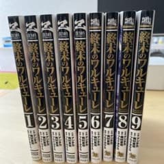 終末のワルキューレ　1〜9巻セットのサムネイル