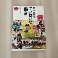 日本が誇る!ていねいな保育 : 0・1・2歳児クラスの現場から : ブックレッ…のサムネイル