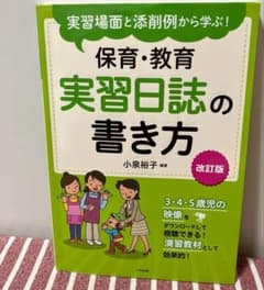 書き込み無し/匿名配送】保育・教育 実習日誌の書き方 改訂版 - メルカリ
