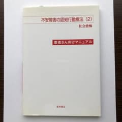 不安障害の認知行動療法 患者さん向けマニュアル 2のサムネイル