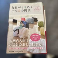 毎日がときめく片づけの魔法