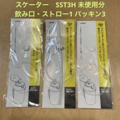 スケーター 水筒用交換パーツ SST3H 飲み口・ストロー×1 パッキン×3のサムネイル