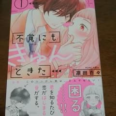 不覚にもきゅんときた 1のサムネイル