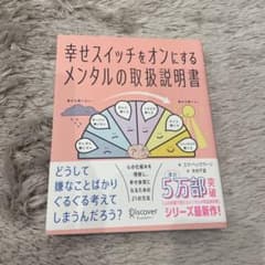 幸せスイッチをオンにするメンタルの取扱説明書のサムネイル
