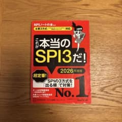 これが本当のSPI3だ! 2026年度版 【主要3方式〈テストセンター・ペーパ…のサムネイル