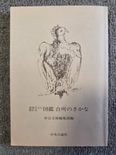 中公文庫ビジュアル版「魚屋さんに教わる　図鑑　台所のさかな」のサムネイル