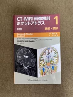 CT・MRI画像解剖ポケットアトラス 1のサムネイル