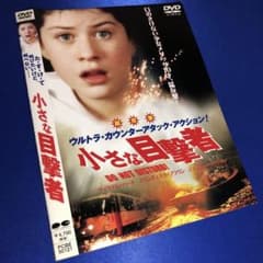 小さな目撃者 DVD☆セル版 - メルカリ