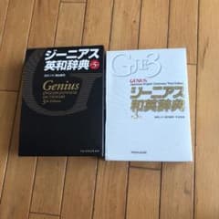 ジーニアス英和第5版　和英第3版のサムネイル