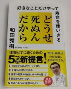 どうせ死ぬんだから : 好きなことだけやって寿命を使いきるのサムネイル