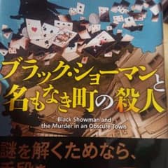 ブラック・ショーマンと名もなき町の殺人のサムネイル