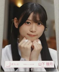 櫻坂46 山下瞳月 生写真 本質的なこと MV衣装 ヨリ - メルカリ