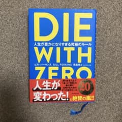 DIE WITH ZERO 人生が豊かになりすぎる究極のルールのサムネイル