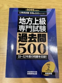 地方上級専門試験過去問500 2022年度版のサムネイル