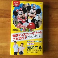 ディズニーリゾート ナビガイド2017-2018のサムネイル