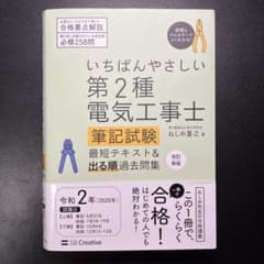 いちばんやさしい 第2種電気工事士【筆記試験】 最短テキスト&出る順過去問集のサムネイル