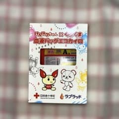 【新品未使用】けんけつちゃん くろくま 血液バッグエコカイロ A型 非売品のサムネイル