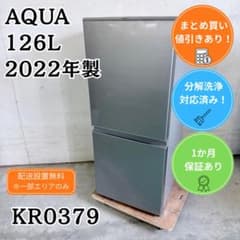 洗浄済み！ AQUA 冷蔵庫 小型 一人暮らし 126L 2022年製 - メルカリ