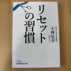 リセットの習慣のサムネイル