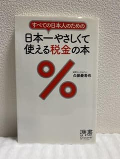 日本一やさしく使える税金の本のサムネイル
