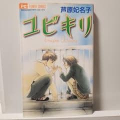 ユビキリ 芦原妃名子 フラワーコミックス - メルカリ