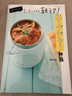 スープジャー弁当のサムネイル