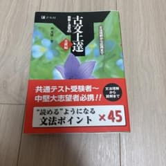 古文上達 読解と演習45 基礎編 Z会のサムネイル