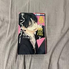 春の嵐とモンスター 1巻 ミユキ蜜蜂のサムネイル
