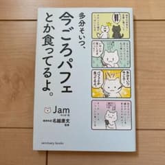 多分そいつ、今ごろパフェとか食ってるよ。のサムネイル