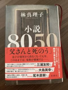 小説8050のサムネイル