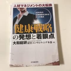「健康戦略」の発想と着眼点 : 人材マネジメントの大転換 : 20年先の企業価…のサムネイル
